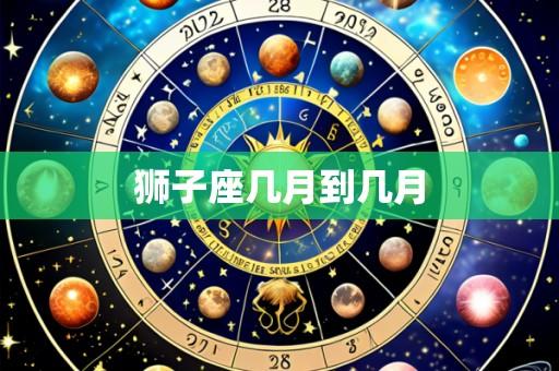 狮子座几月到几月