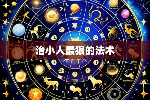 治小人最狠的法术