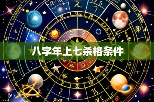 八字年上七杀格条件