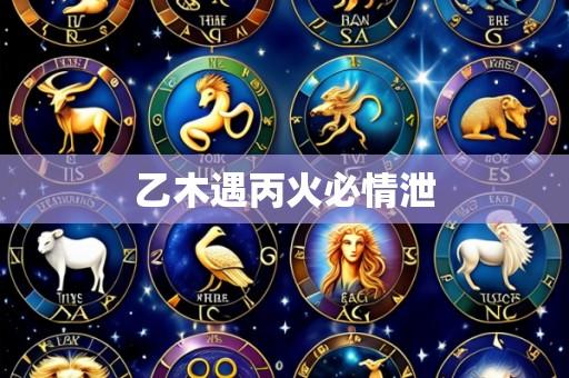 乙木遇丙火必情泄