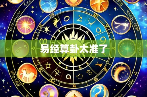 易经算卦太准了