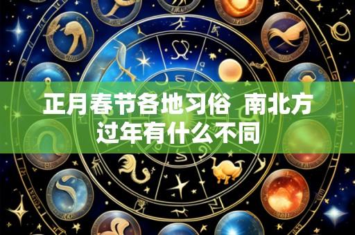 正月春节各地习俗 南北方过年有什么不同