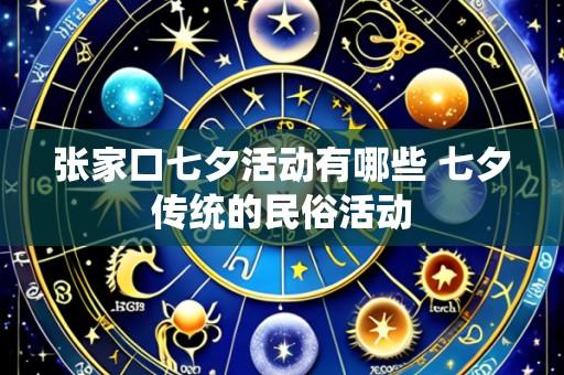 张家口七夕活动有哪些 七夕传统的民俗活动