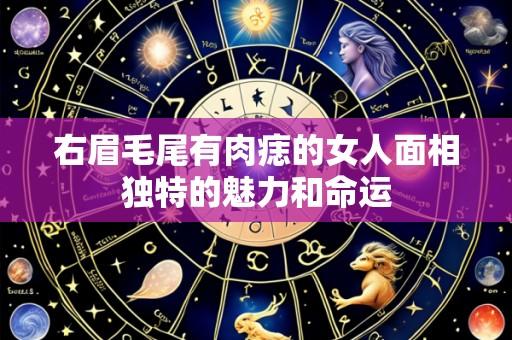 右眉毛尾有肉痣的女人面相独特的魅力和命运