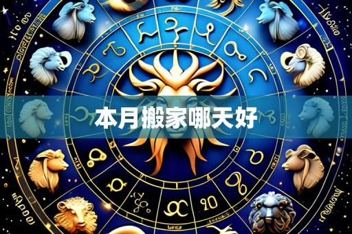 本月搬家哪天好