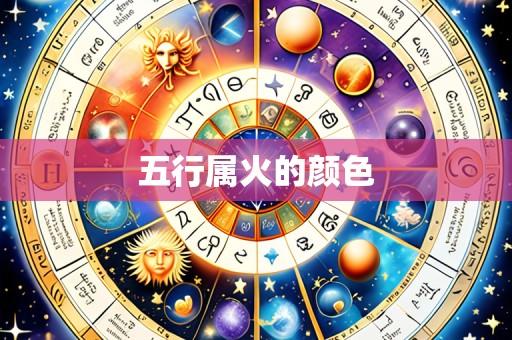 五行属火的颜色