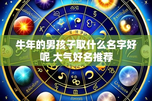 牛年的男孩子取什么名字好呢 大气好名推荐