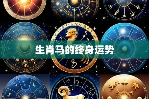 生肖马的终身运势