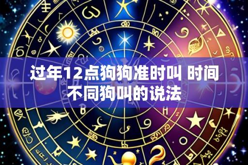 过年12点狗狗准时叫 时间不同狗叫的说法