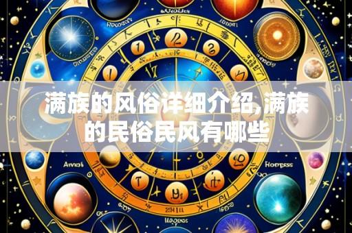 满族的风俗详细介绍,满族的民俗民风有哪些