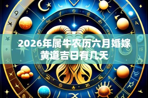 2026年属牛农历六月婚嫁黄道吉日有几天