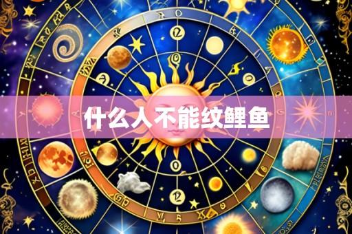 什么人不能纹鲤鱼