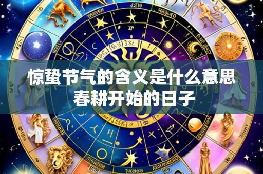 惊蛰节气的含义是什么意思 春耕开始的日子
