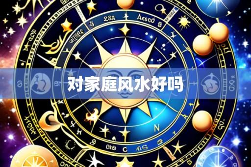 对家庭风水好吗