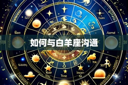 如何与白羊座沟通