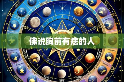 佛说胸前有痣的人
