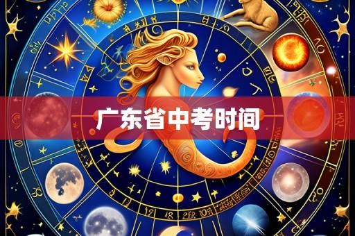 广东省中考时间