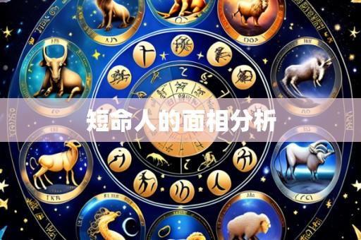 短命人的面相分析