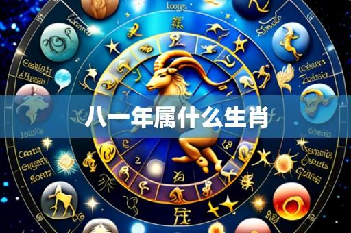 八一年属什么生肖