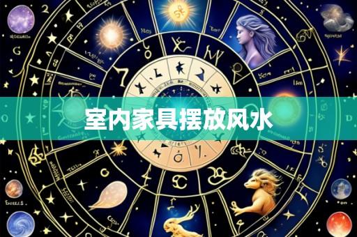 室内家具摆放风水