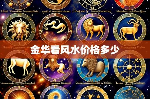 金华看风水价格多少