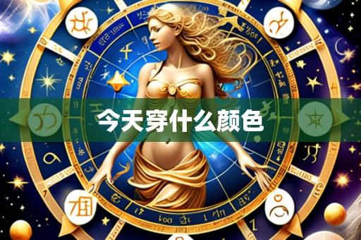 今天穿什么颜色