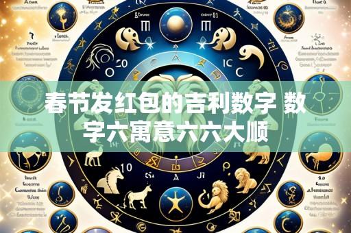 春节发红包的吉利数字 数字六寓意六六大顺