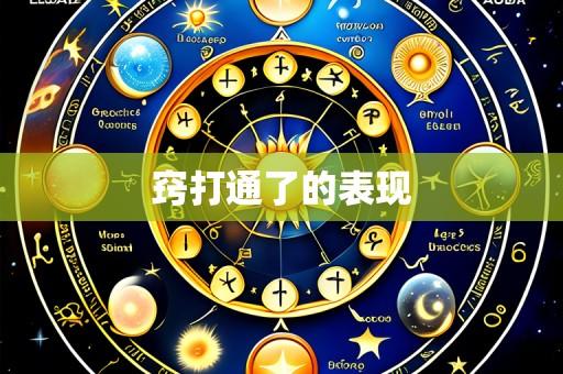窍打通了的表现
