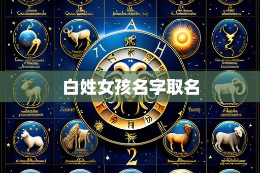 白姓女孩名字取名