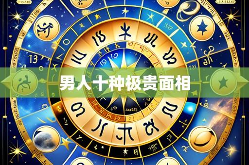 男人十种极贵面相