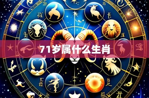 71岁属什么生肖