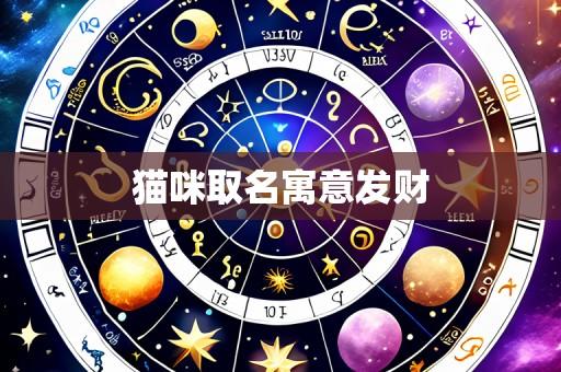 猫咪取名寓意发财