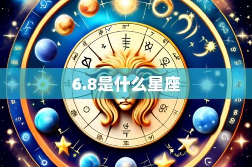 6.8是什么星座