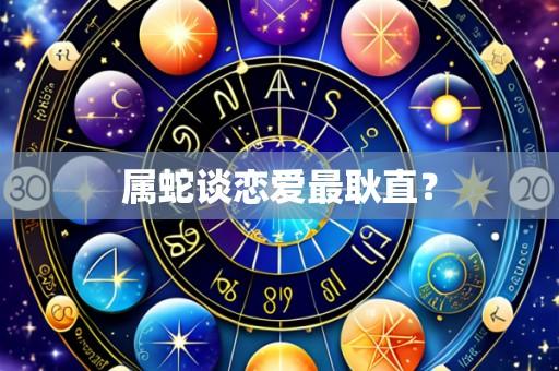 属蛇谈恋爱最耿直？