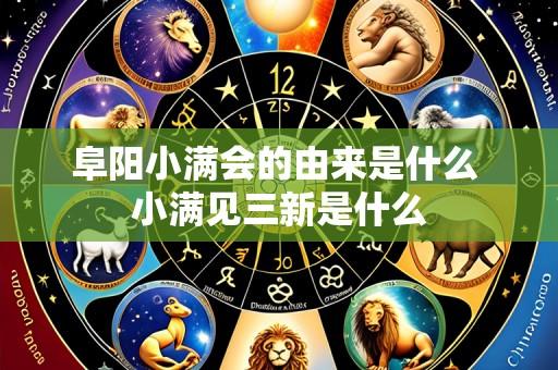 阜阳小满会的由来是什么 小满见三新是什么