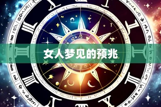 女人梦见的预兆