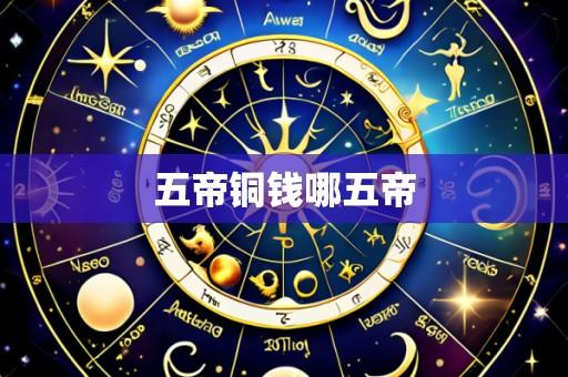 五帝铜钱哪五帝