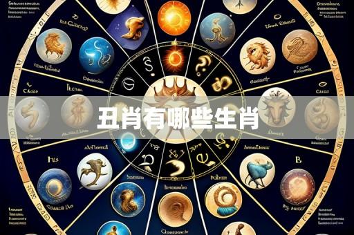 丑肖有哪些生肖