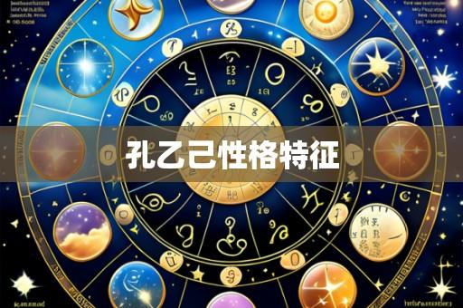 孔乙己性格特征