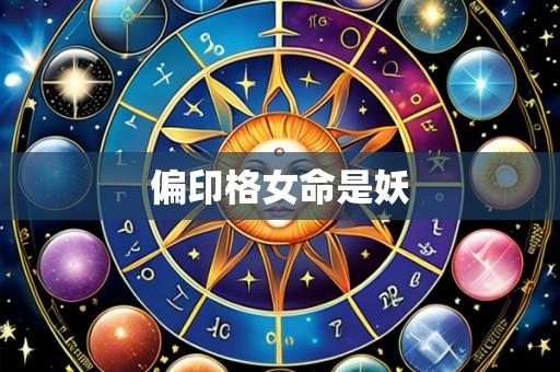 偏印格女命是妖