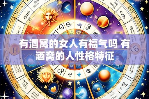 有酒窝的女人有福气吗 有酒窝的人性格特征