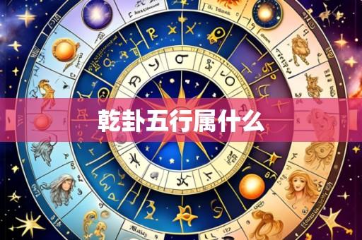 乾卦五行属什么