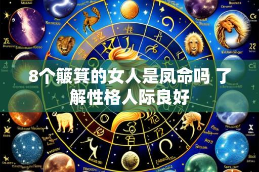 8个簸箕的女人是凤命吗 了解性格人际良好