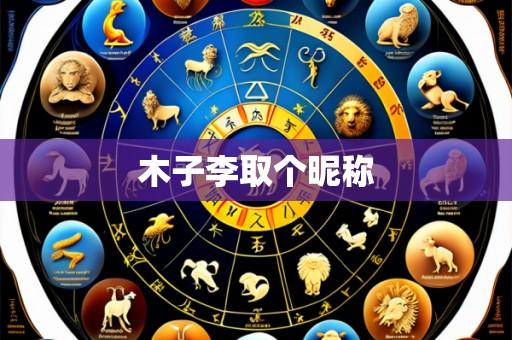 木子李取个昵称