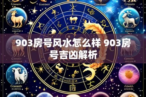 903房号风水怎么样 903房号吉凶解析