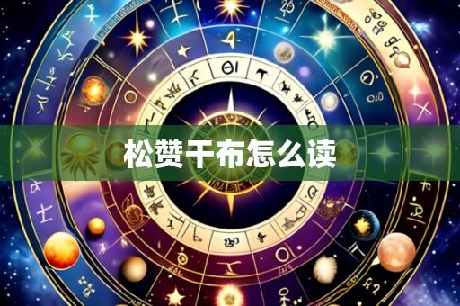 松赞干布怎么读