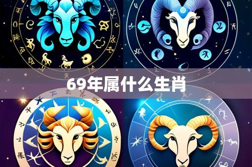 69年属什么生肖