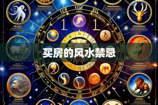 买房的风水禁忌
