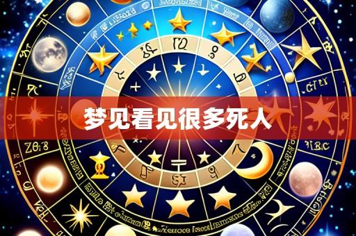 梦见看见很多死人