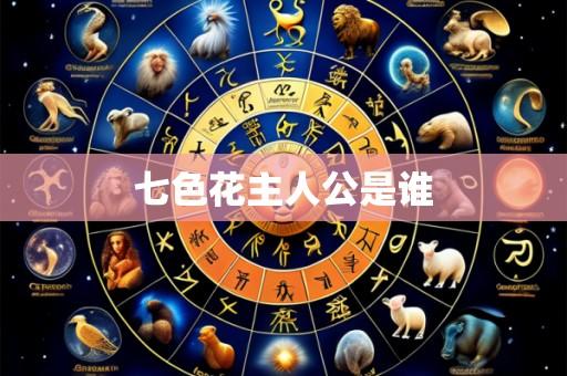 七色花主人公是谁